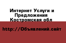 Интернет Услуги и Предложения. Костромская обл.